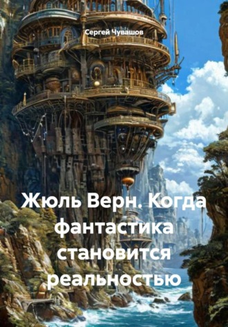 Жюль Верн. Когда фантастика становится реальностью. 
