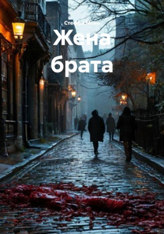 Стеффи Моне. Жена брата