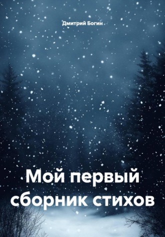 Мой первый сборник стихов. 