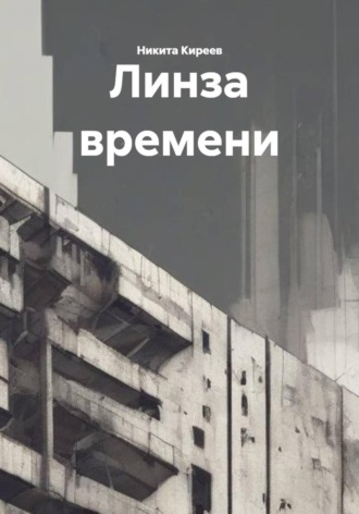 Линза времени. 