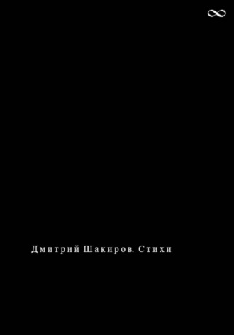 Дмитрий Шакиров. Дмитрий Шакиров. Стихи