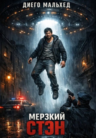 Диего Мальхед. Мерзкий Стэн