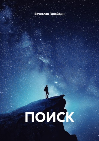 Вячеслав Владимирович Галайдин. ПОИСК