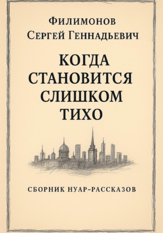 Сергей Геннадьевич Филимонов. Когда становится слишком тихо