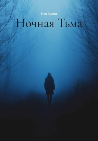 Ник Бранн. Ночная Тьма