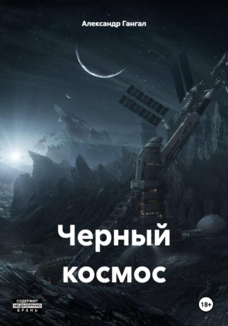 Александр Викторович Гангал. Черный космос