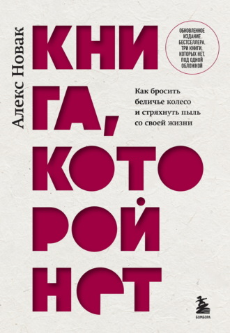 Алекс Новак. Книга, которой нет. Как бросить беличье колесо и стряхнуть пыль со своей мечты