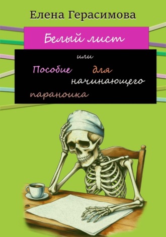 Елена Герасимова. Белый лист или Пособие для начинающего параноика