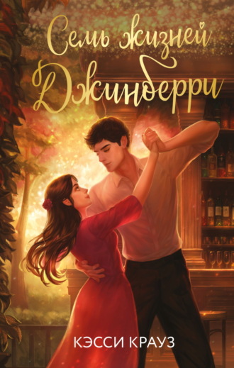 Семь жизней Джинберри. 