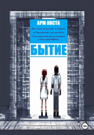 Арм Коста. Бытие