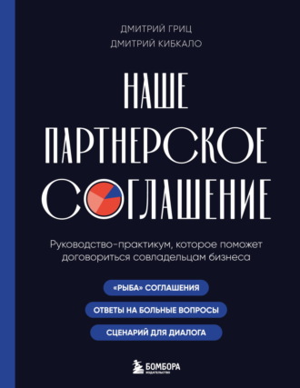 Дмитрий Кибкало. Наше партнерское соглашение. Руководство-практикум, которое поможет договориться совладельцам бизнеса