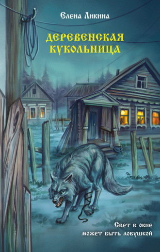 Елена Ликина. Деревенская кукольница