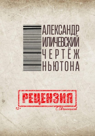 Сергей Овчинников. Александр Иличевский. Чертёж Ньютона. Рецензия