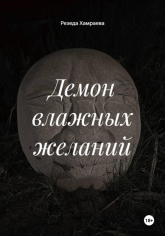 Резеда Хамраева. Демон влажных желаний