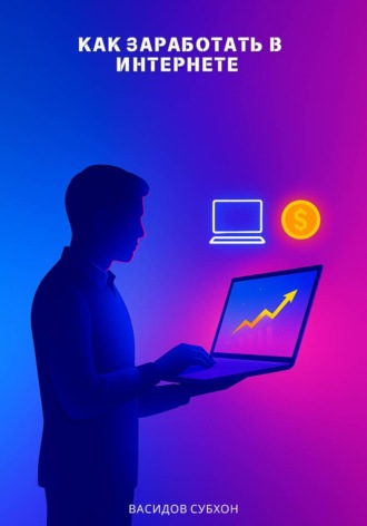 Как заработать в интернете. Субхон Васидов