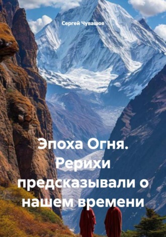 Эпоха Огня. Рерихи предсказывали о нашем времени. 
