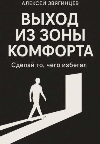 Алексей Звягинцев. Выход из зоны комфорта, или сделай то, чего избегал