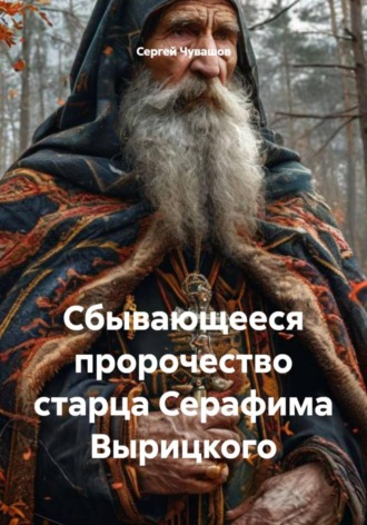 Сбывающееся пророчество старца Серафима Вырицкого. 