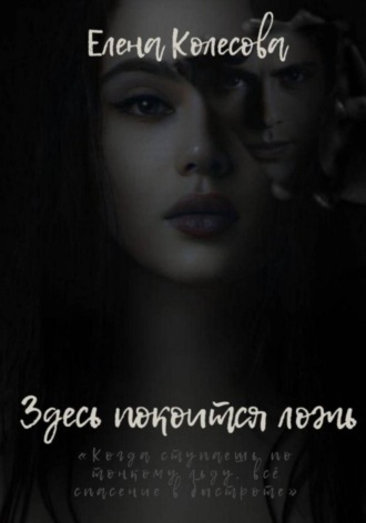 Елена Колесова. Здесь покоится ложь