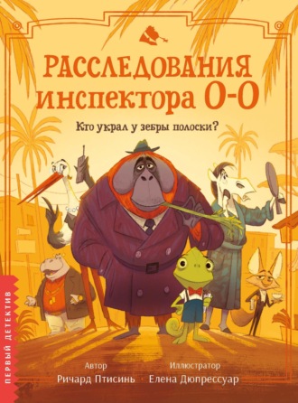 Ричард Птисинь. Расследования инспектора О-О. Кто украл у зебры полоски?