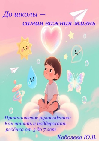 Юлия Владимировна Кобозева. До школы самая важная жизнь