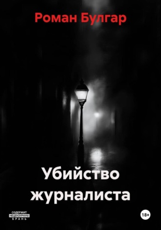 Роман Булгар. Убийство журналиста