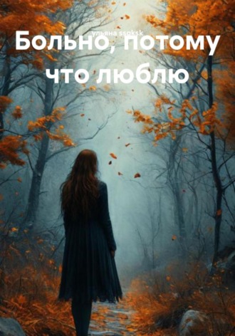 ульяна ssqksk. Больно, потому что люблю