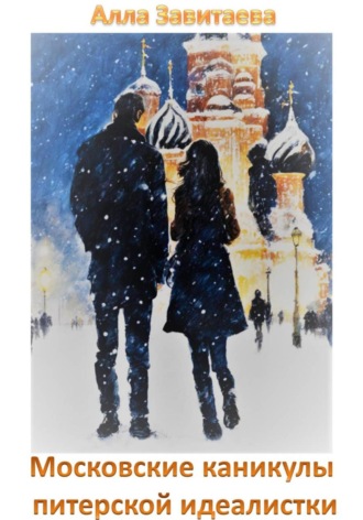 Алла Завитаева. Московские каникулы питерской идеалистки