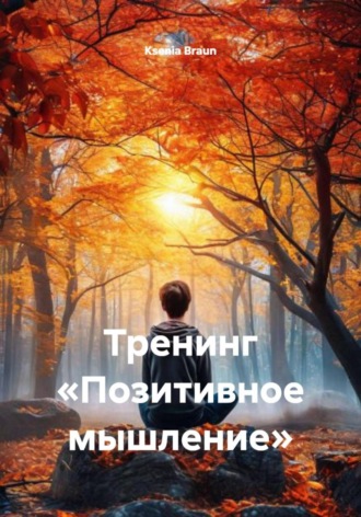 Ksenia Braun. Тренинг «Позитивное мышление»