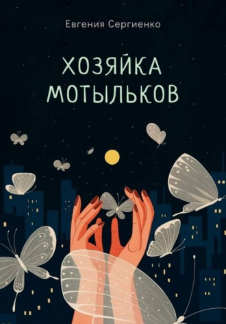 Евгения Сергеевна Сергиенко. Хозяйка мотыльков