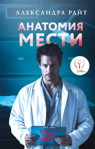 Александра Райт. Анатомия мести