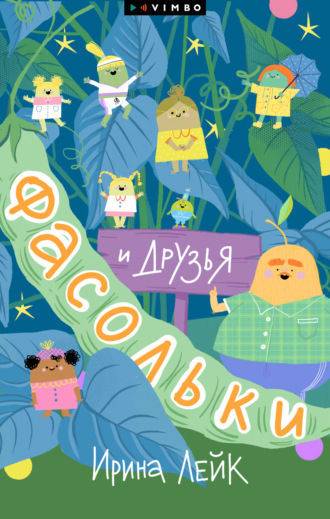 Ирина Лейк. Фасольки и друзья