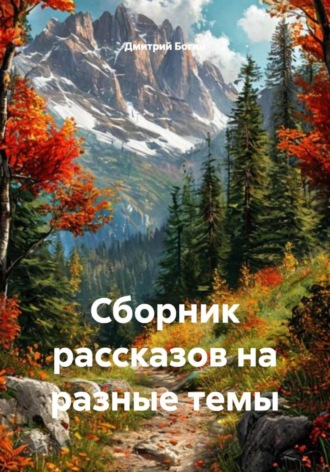 Дмитрий Алексеевич Богин. Сборник рассказов на разные темы