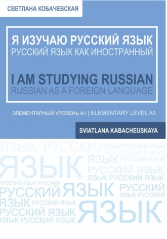 Светлана Кобачевская. Я изучаю русский язык