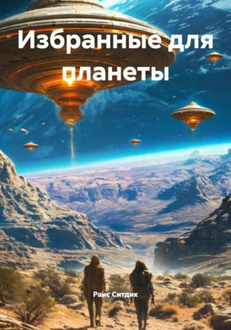 Раис Ситдик. Избранные для планеты