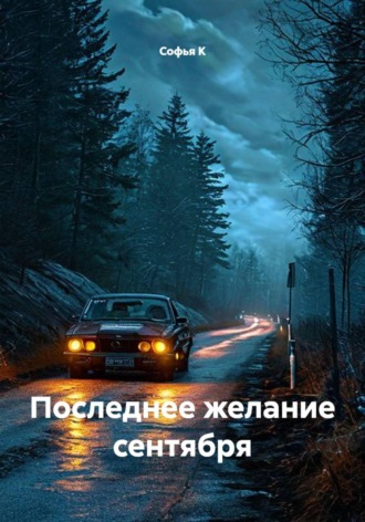 Софья К. Последнее желание сентября