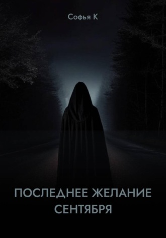 Последнее желание сентября. 