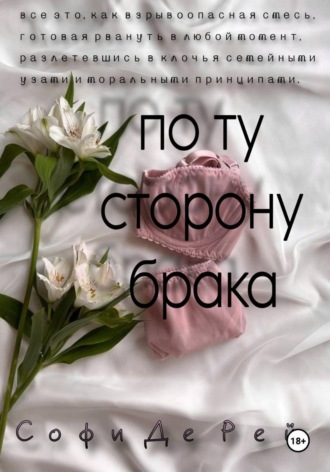 Софи де Рей. По ту сторону брака