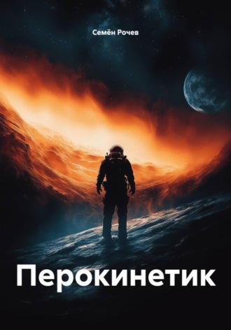 Семён Юрьевич Рочев. Перокинетик