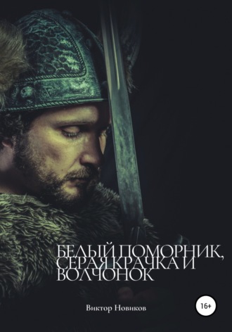 Белый поморник, серая крачка и волчонок. Виктор Новиков