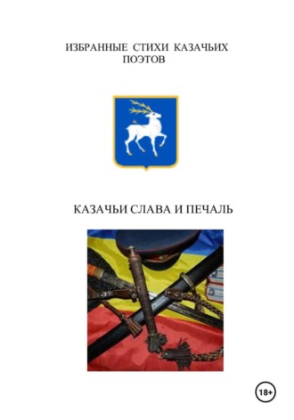 Коллектив авторов. Казачьи слава и печаль