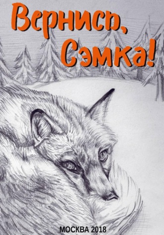 Алексей Фляжников. Вернись, Сэмка!