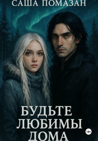 Саша Помазан. Будьте любимы дома