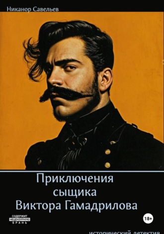 Никанор Савельев. Приключения сыщика Виктора Гамадрилова