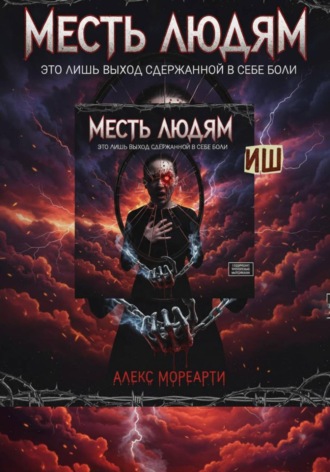 Алекс Мореарти. Месть людям это лишь выход сдержанной в себе боли
