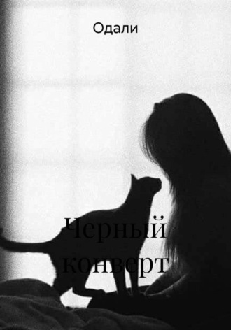 Одали. Черный конверт