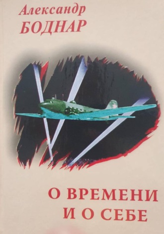 Александр Николаевич Боднар. О времени и о себе