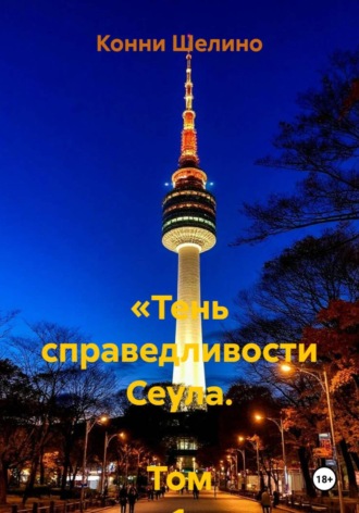 Конни Шелино. «Тень справедливости Сеула.  Том 1 Начало пути».