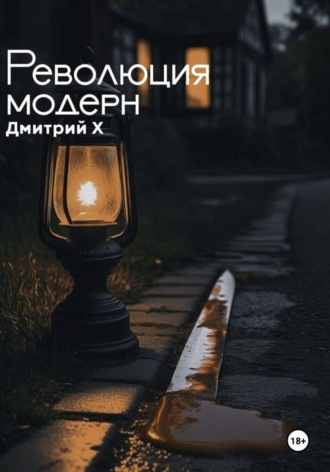 Дмитрий Х. Революция модерн