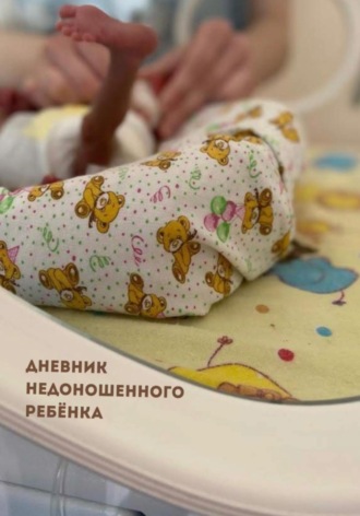 Дарья Дурнайкина. Дневник недоношенного ребёнка